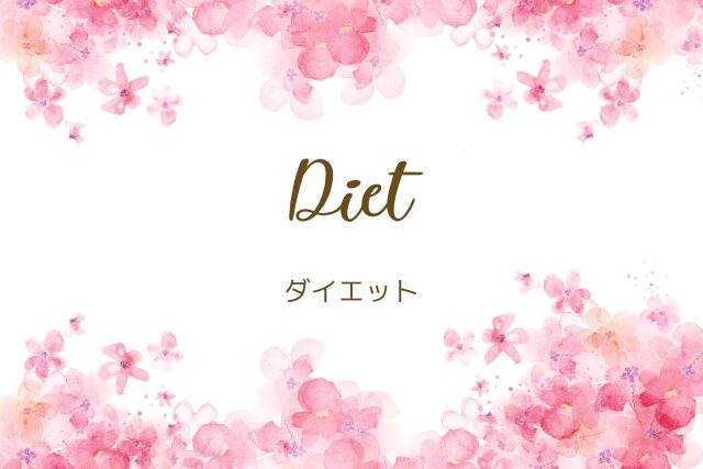 ダイエット関連のカテゴリー