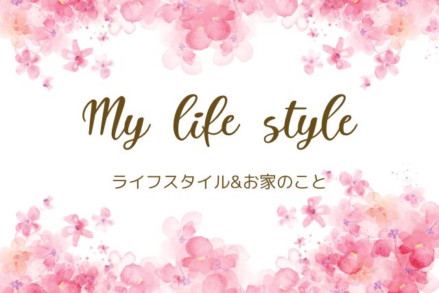 ライフスタイルやお家のこと関連のカテゴリー