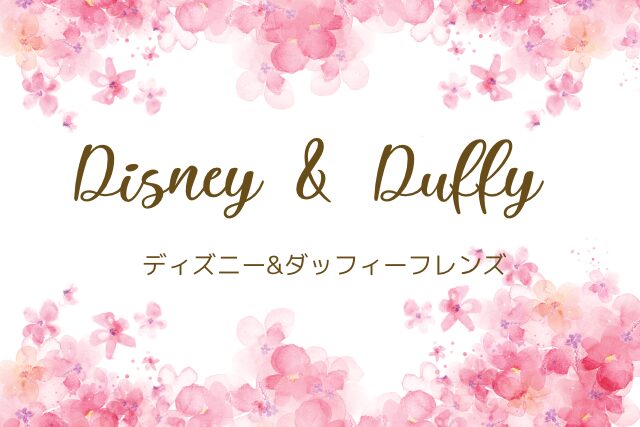 ディズニー&ダッフィーフレンズ関連のカテゴリー